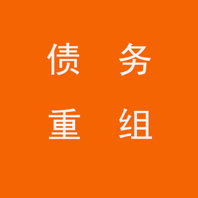 东莞个人债务重组优化