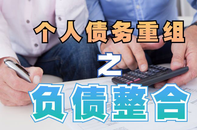 东莞个人信用债务优化申请指南：申请条件全解析