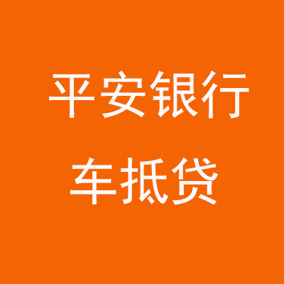 东莞平安银行车抵贷