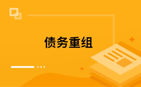 东莞如何把网贷换成银行贷款（个人负债整合） 