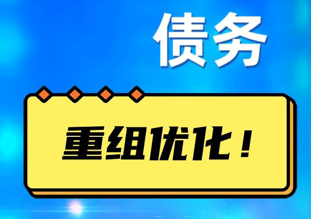 东莞网贷债务重组：解救财务困境的新希望
